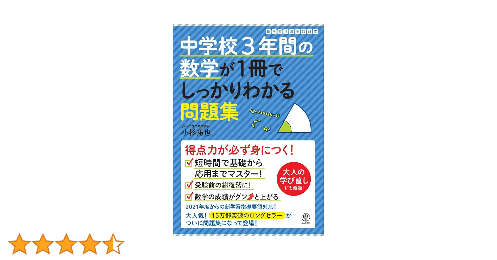 3年間の問題集 中学校3年間の数学が1冊でしっかりわかる問題集 | 小杉 拓也 |本